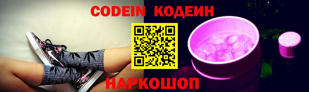 Кодеин Purple Drank  Кодеиновый сироп Lean напиток Lean (лин)  Вход с VPN  Тихвин 